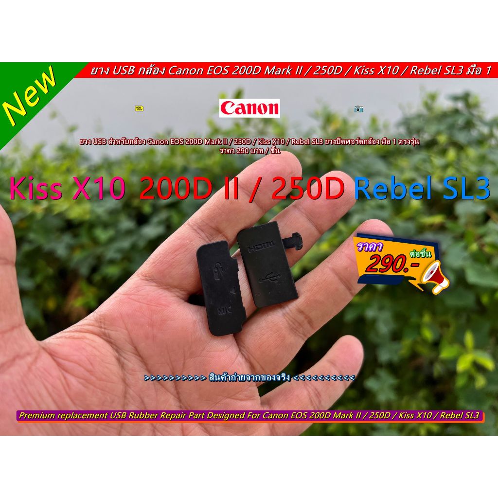 ยาง USB สำหรับกล้อง Canon EOS 200D Mark II / 250D / Kiss X10 / Rebel SL3 ยางปิดพอร์ตกล้อง มือ 1 ตรงรุ่น