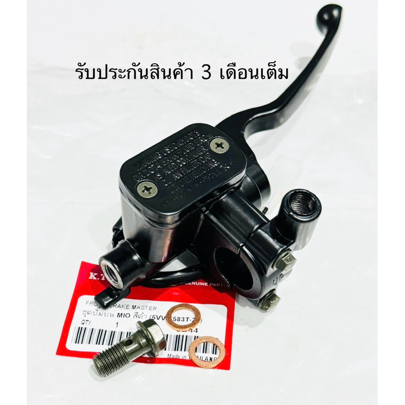 ปั้มเบรคบน มีโอ(MIO) สีดำ มีหูกระจก รหัส5VV  รับประกัน รั่ว , ซึม รับประกันสินค้า 3 เดือนเต็ม