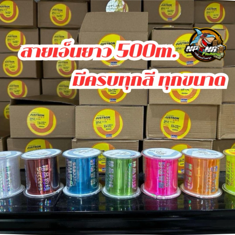 สายเอ็นโหลด Justron 500m.