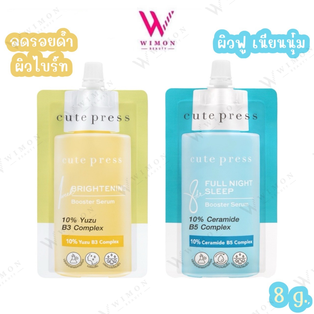 Cute Press 8Hr Full Night Sleep /Brightening Booster Serum คิวท์เพลส เอท ฮาวเวอร์ ฟู ไนท์ /ไบร์ทเทนนิ่ง บูสเตอร์ เซรั่ม