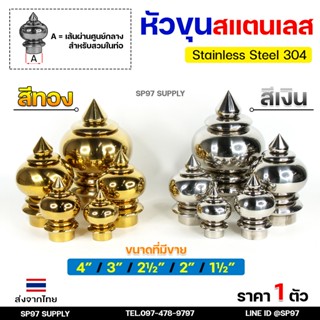 หัวเสา หัวขุน สแตนเลส งาน หนา (สวมด้านในท่อ) ผลิตจาก สแตนเลส…