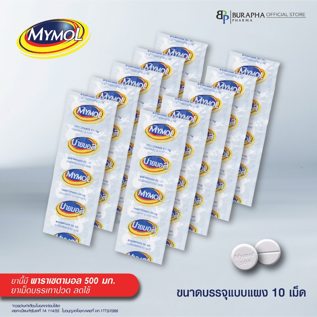 Mymol Paracetamol มายมอล พาราเซตามอล 500 mg./10แผง(กล่อง)