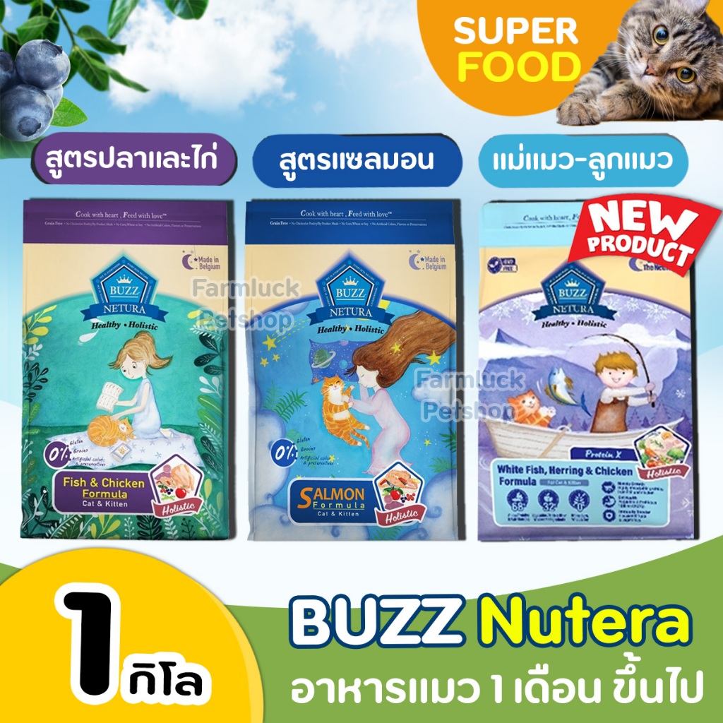 (1kg) Buzz Netura อาหารแมว Holistic สูตร เกรนฟรี ควบคุมโซเดียม และ ไม่มีส่วนผสมของธัญพืช