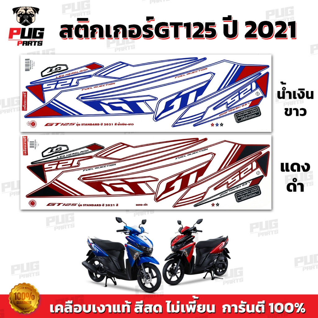 สติกเกอร์GT125 ปี2021 ( สีสด เคลือบเงาแท้ )สติกเกอร์จีที125 ปี 2021 สติ๊กเกอร์GT-125 ปี2021 GT125