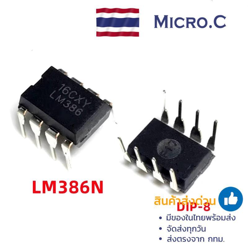 IC LM386 LM386N DIP-8 ไอซีขยายเสียง(1 ตัว)
