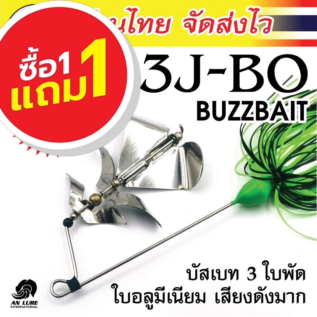 Flash Sale ลดล้างสต็อก!! 3J-BO บัซเบท 3เจ-โบ บัซเบท 3 ใบพัดเคาะกันเอง ยี่ห้อ Pitbull