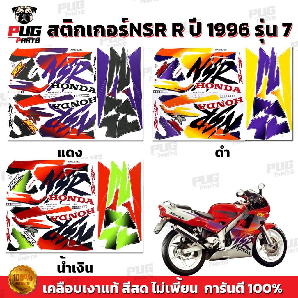 สติกเกอร์NSR ปี1996 รุ่น7 ( สีสด เคลือบเงาแท้ ) สติกเกอร์เอ็นเอสอาร์ ปี 1996 รุ่น7 สติกเกอร์NSR150R NSRR NSR R