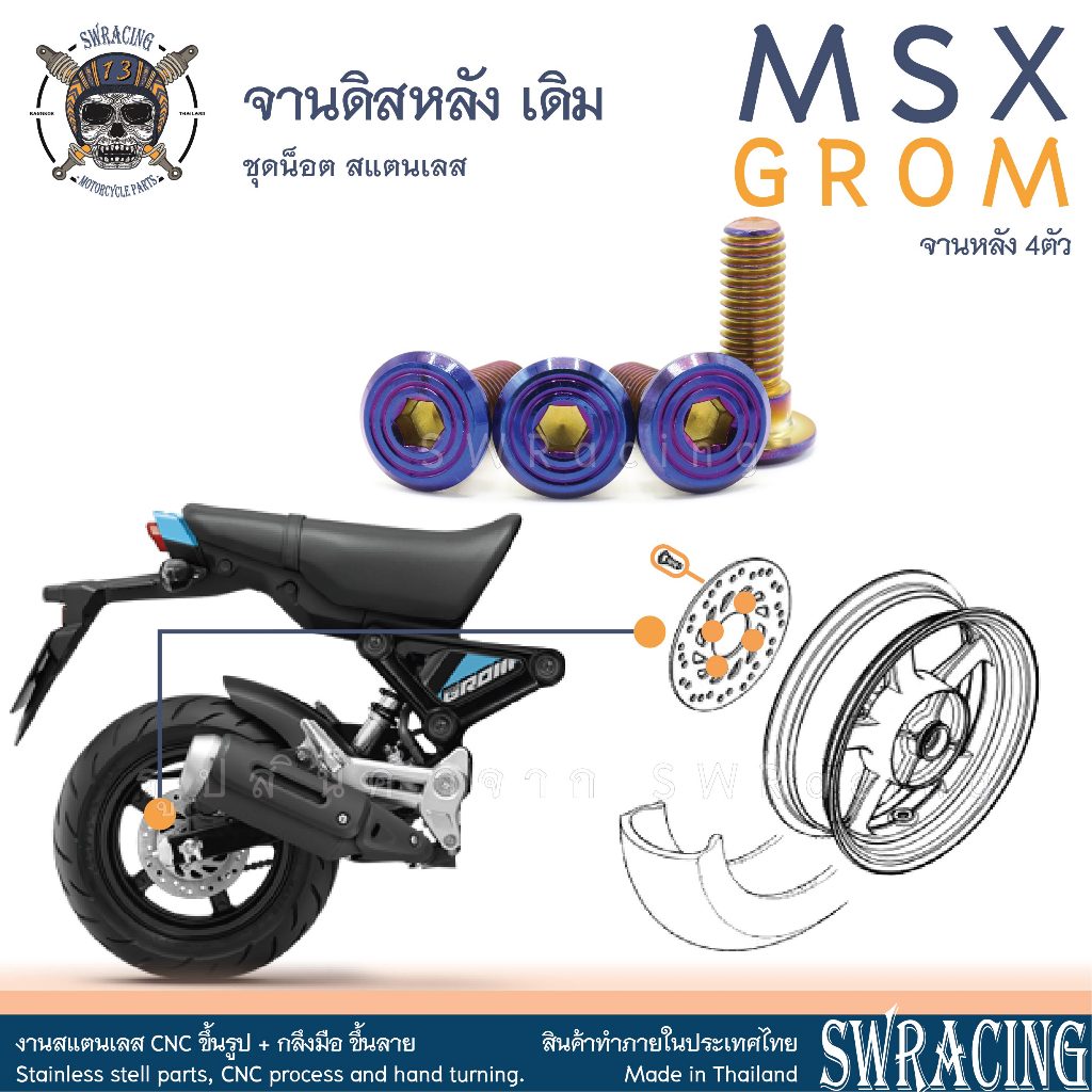 MSX GROM น็อตเลส จานดิสหลัง เดิม 4 ตัว น็อตสแตนเลส ราคาขายต่อ 1 ชุด งานเฮงสกรู