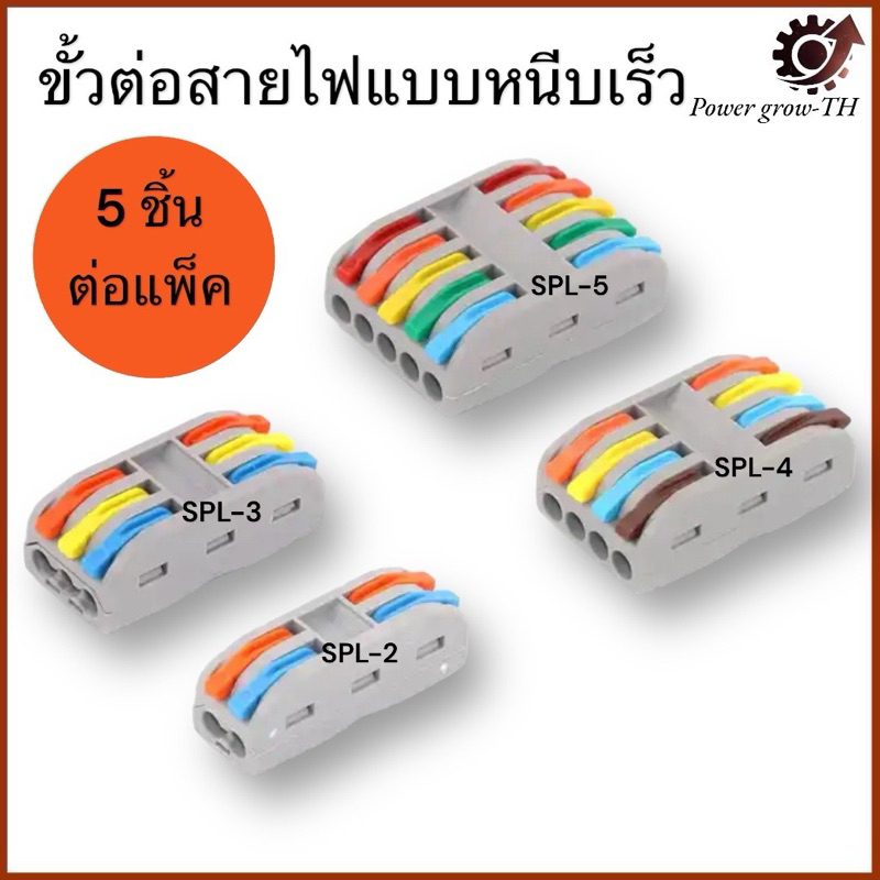 ราคา 5 ชิ้นต่อแพ็ค สุดคุ้ม ข้อต่อสายไฟ เต๋าต่อสาย แผงต่อสายไฟ รุ่น SPL-2, SPL-3, SPL-4, SPL-5