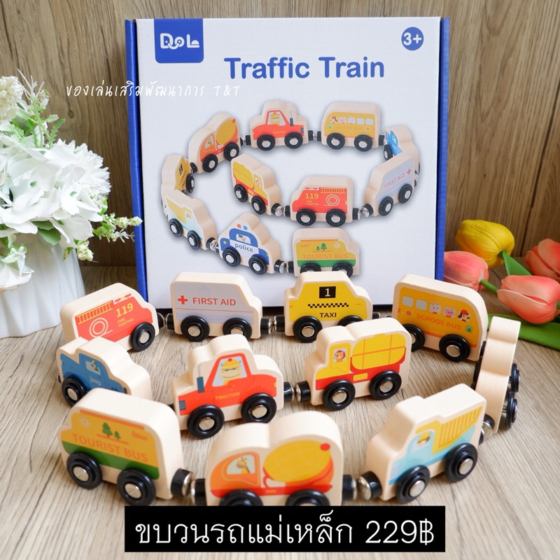 Traffic Train ขบวนรถแม่เหล็ก ของเล่นไม้ ต่อขบวนรถไฟ