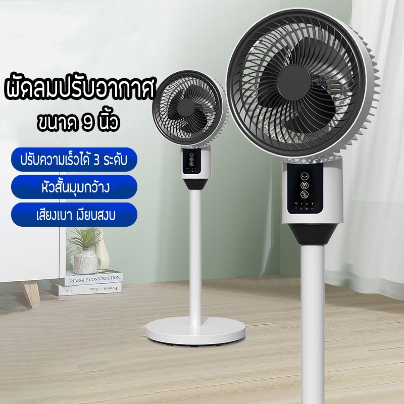 พัดลมตั้งพื้น พัดลมหมุนเวียนอากาศ 360 ํ ปรับแรงลมได้ 3 ระดับ พัดลมตั้งพื้น ขนาด 9 นิ้ว