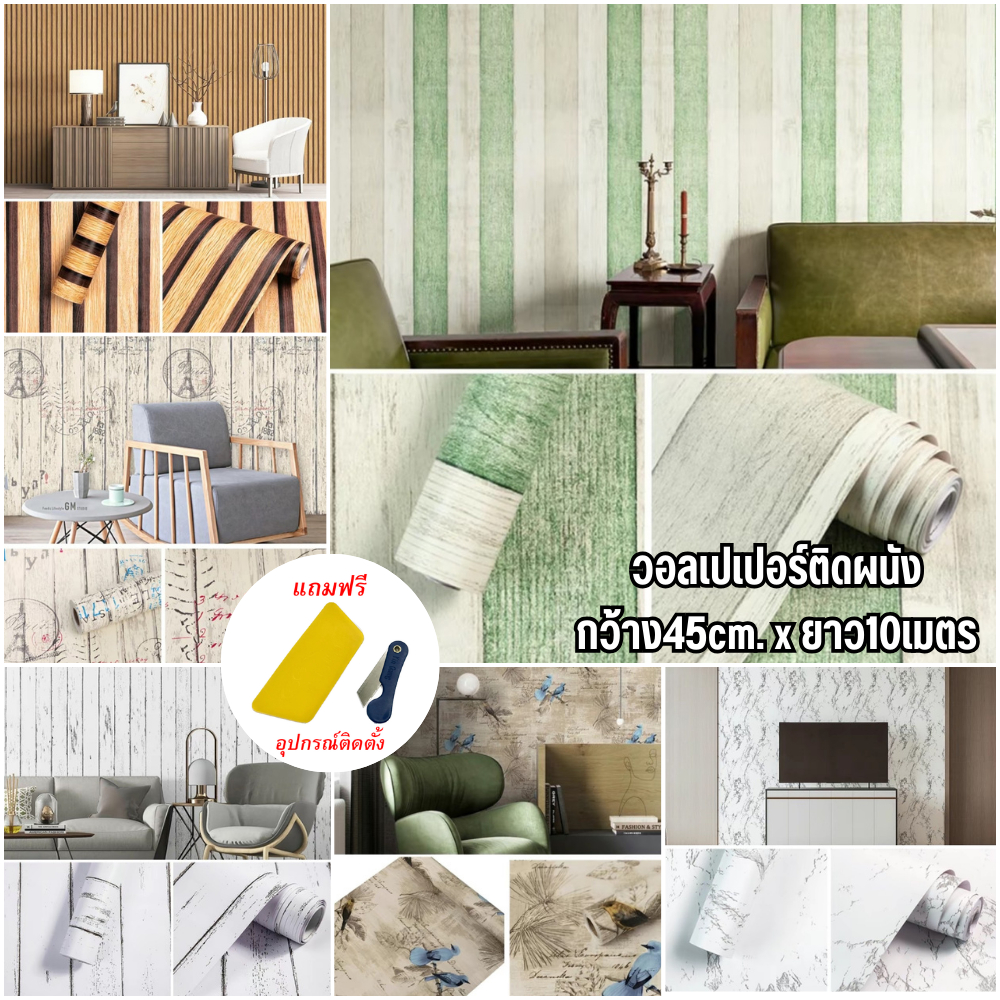 ขนาด45cmXยาว10เมตร(รหัสKC) วอล์เปเปอร์ ติดผนัง สติกเกอร์ติดผนัง มีกาวในตัวติดตั้งง่าย พร้อมจัดส่ง