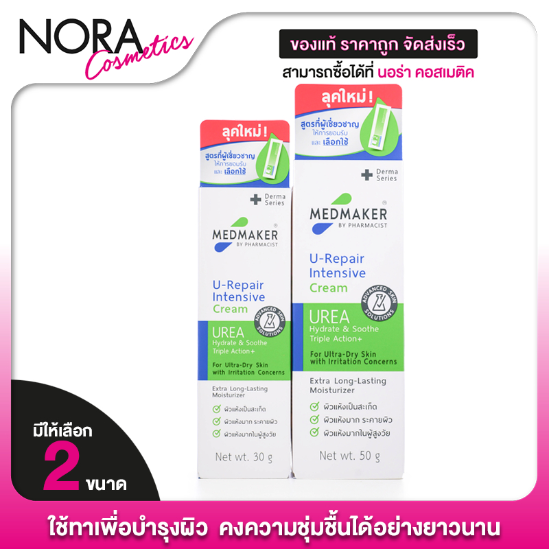 Medmaker U Repair Intensive Cream  เมดเมเกอร์ ยู รีแพร์ อินเทนซีฟ ครีม  [30,50 g.] ใช้ทาเพื่อบำรุงผิว สำหรับผิวแห้งมาก