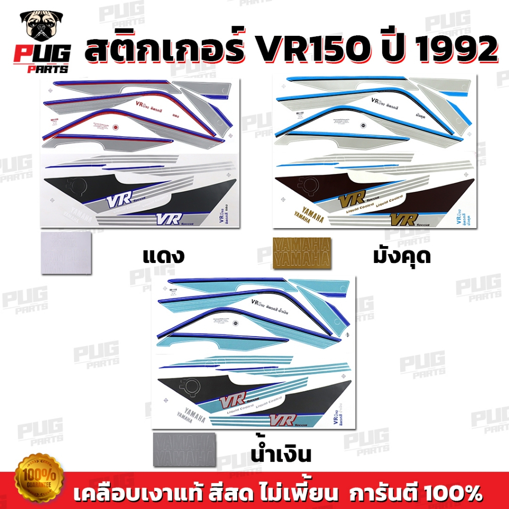 สติกเกอร์VR ปี1992 ( สีสด เคลือบเงาแท้ ) สติกเกอร์วีอาร์ ปี1992 สติกเกอร์Yamaha VR150 VR R