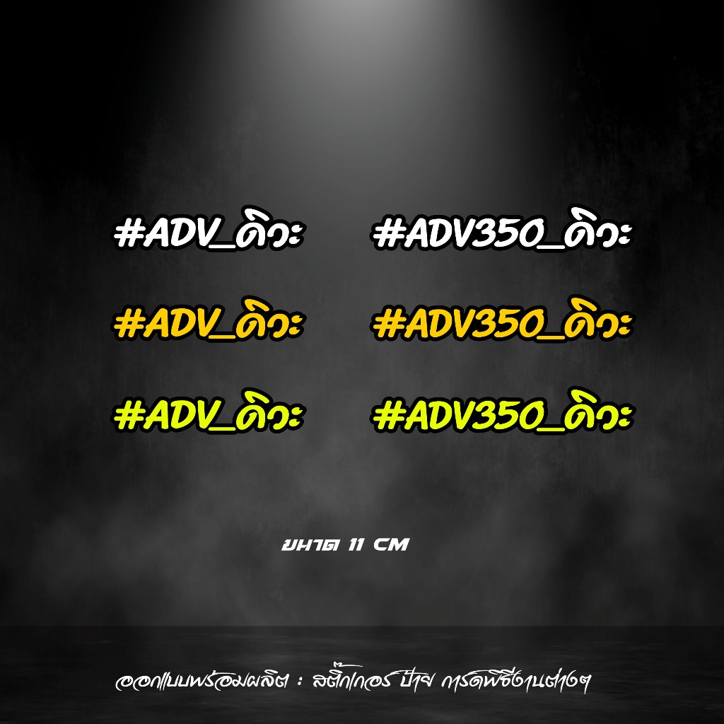 สติกเกอร์ Adv ดิวะ ADV 350 ดิวะ สะท้อนแสง
