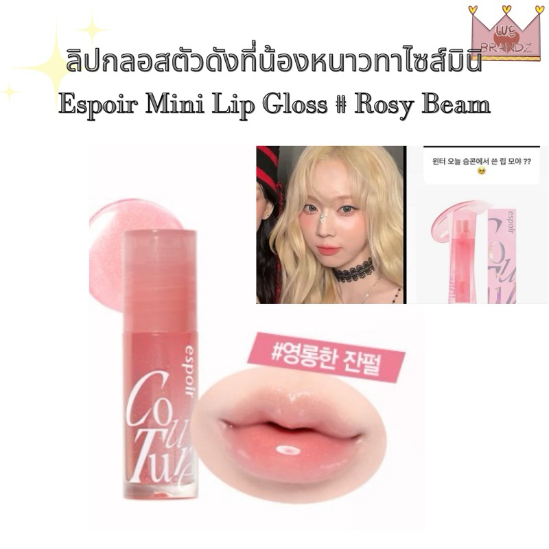 แท้,พร้อมส่ง ESPOIR COUTURE LIP GLOSS mini 2G #02 ROSY BEAM ราคา ถูกที่สุด ดีลบีเคเค