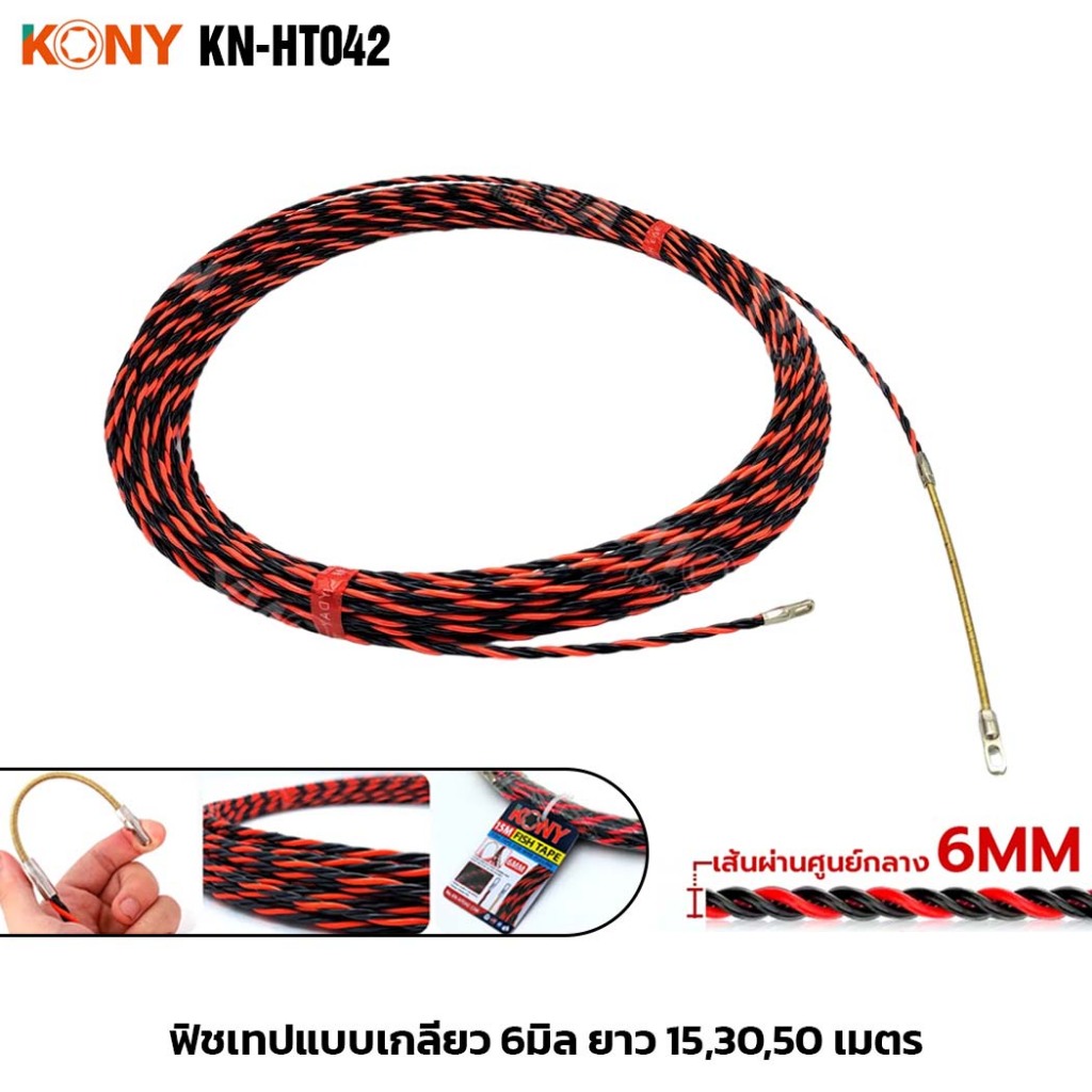 KONY รุ่น KN-HT042 ฟิชเทป แบบเกลียว 6มิล ยาว 15,30,50 เมตร ฟิตเทปดึงสายไฟ สีดำสลับแดง Fish Tape