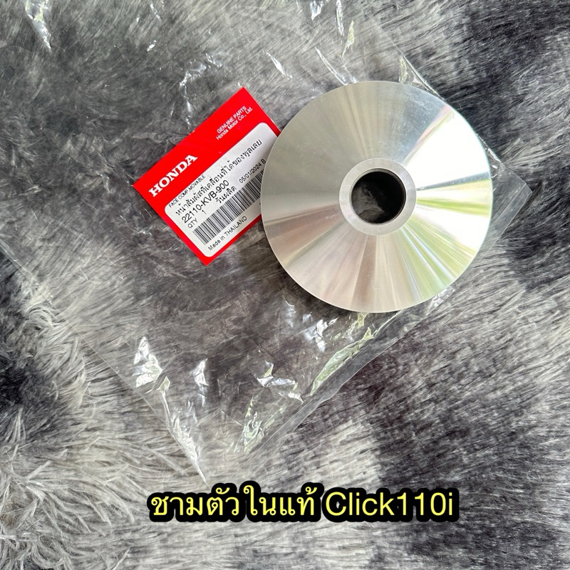 ชามใส่เม็ดคลิก110i/คาบู แท้ศูนย์ 22110-KVB-900