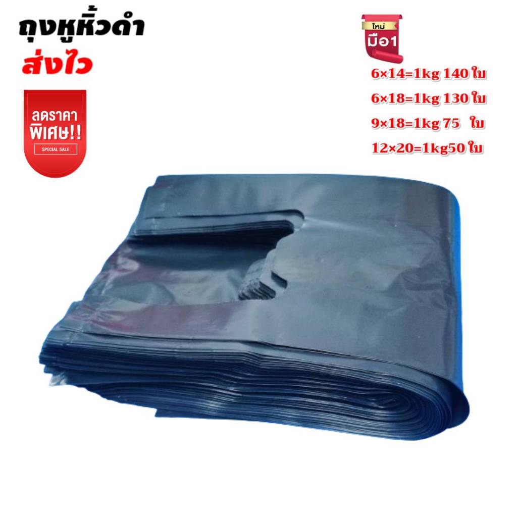 ส่งไว ถุงหูหิ้ว ดำ ถุงดำ ถุงขยะ ดำ ถุงหิ้ว ดำ แพค 1 กก  หนา คุณภาพดี พลาสติก เกรดA ไม่มีกลิ่น บรรจุได้เยยอะ สะอาด - รูปที่ 4
