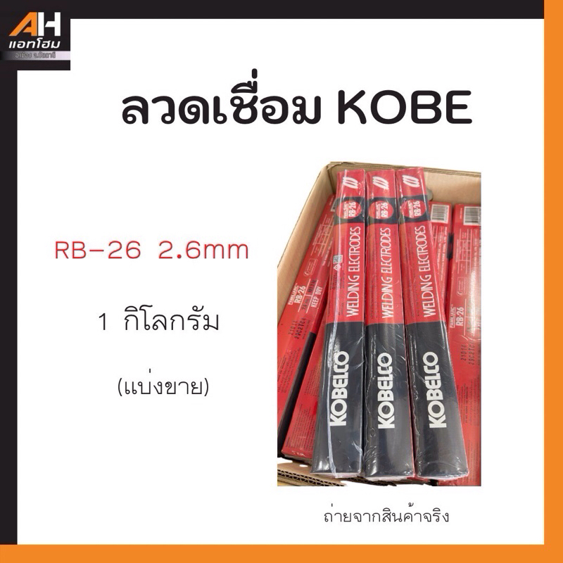 [แบ่งขาย]*ลวดเชื่อมเหล็ก KOBE RB-26 2.6mm ขนาด 1 กิโลกรัม*แบ่งจากห่อ*สำหรับใช้งานน้อย แบบประหยัด ราคา ถูกที่สุด ดีลบีเคเค