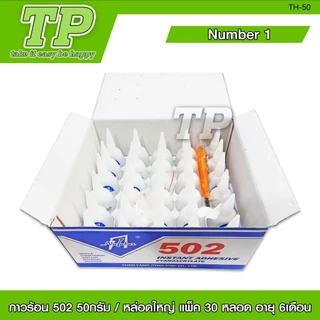 TP กาวร้อน NUMBER ONE รุ่น 502 บรรจุ 12/30 หลอด กาวติดเหล็ก กาวติดกระเบื้อง กาวร้อน มี2ขนาดให้เลือก
