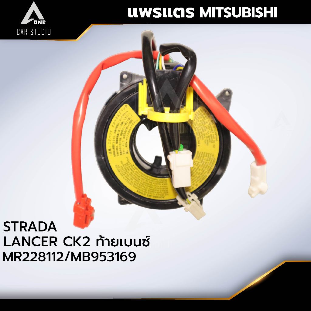 แพรแตร ลานคอพวงมาลัย สไปร่อน MITSUBISHI / STRADA/ LANCER CK2 ท้ายเบนซ์ OEM:MR228112 / MB953169 (CLS-MT-AZF)