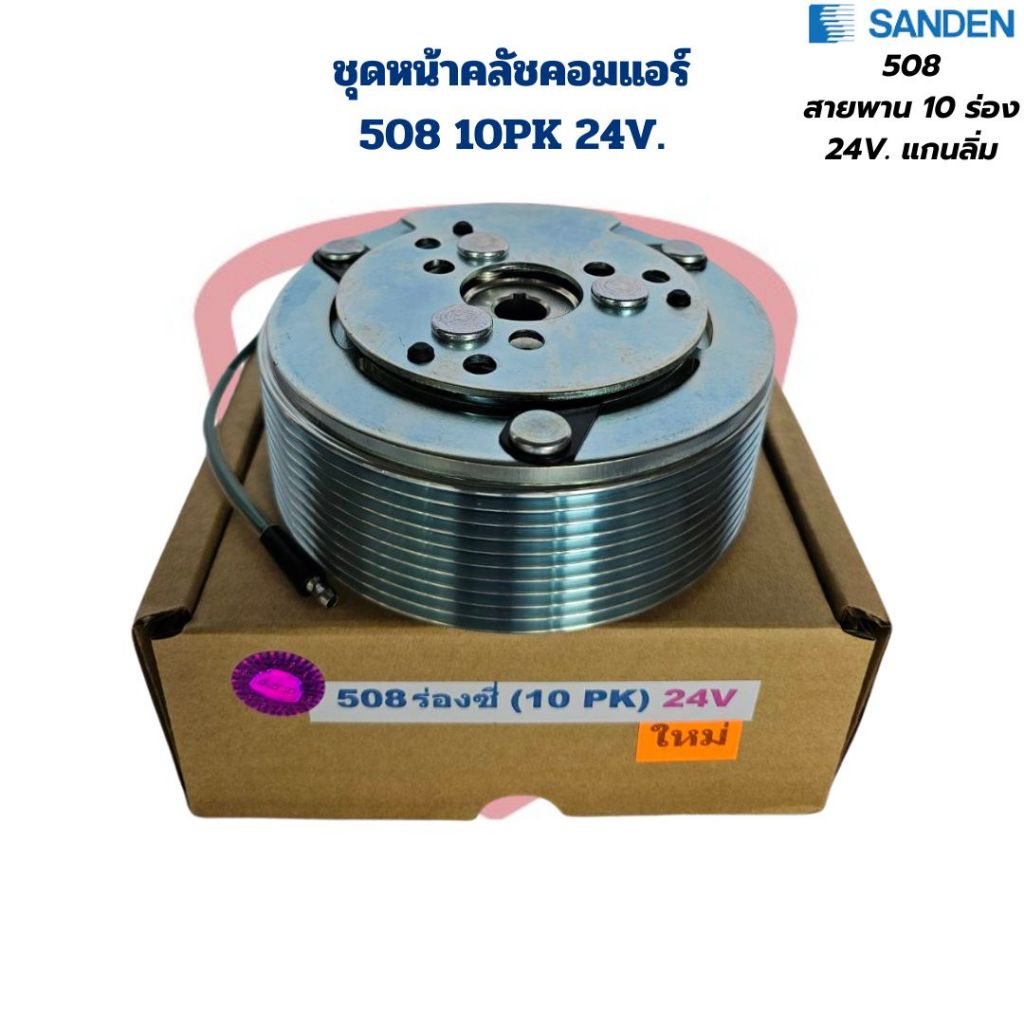 ชุดหน้าคลัชคอมแอร์ Sanden 508 10PK 24V. ชุดคลัชคอมแอร์ 508 สายพาน 10 ร่อง 24V. แกนลิ่ม