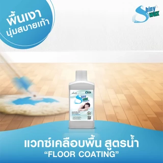 Shinywax น้ำยาถูพื้น 2 in 1 ถูพร้อมเคลือบ แห้งไว ไม่เหนียวเท้า สะอาด ปลอดภัย เคลือบพื้น ขัดพื้น 250 มล. Floor Coating