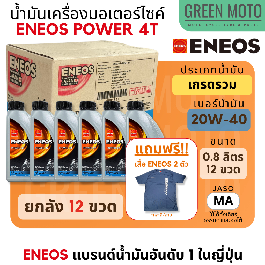 [ยกลัง 12 ขวด] น้ำมันเครื่อง เกรดพรีเมี่ยม เอเนออส ENEOS POWER 4T 20W-40 สำหรับมอเตอร์ไซค์ ขนาด 0.8 ลิตร 12 ขวด