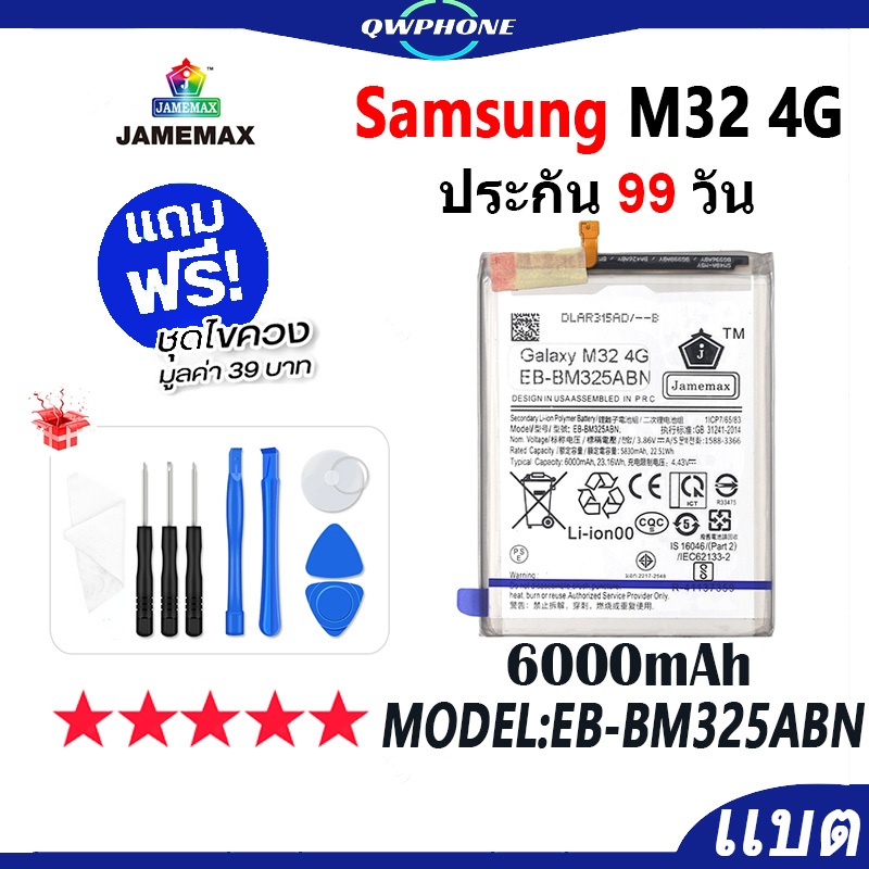 แบตโทรศัพท์มือถือ ใช้กับ Samsung Galaxy M32 4G JAMEMAX แบตเตอรี่ Battery Model EB-BM325ABN ฟรีชุดไขค