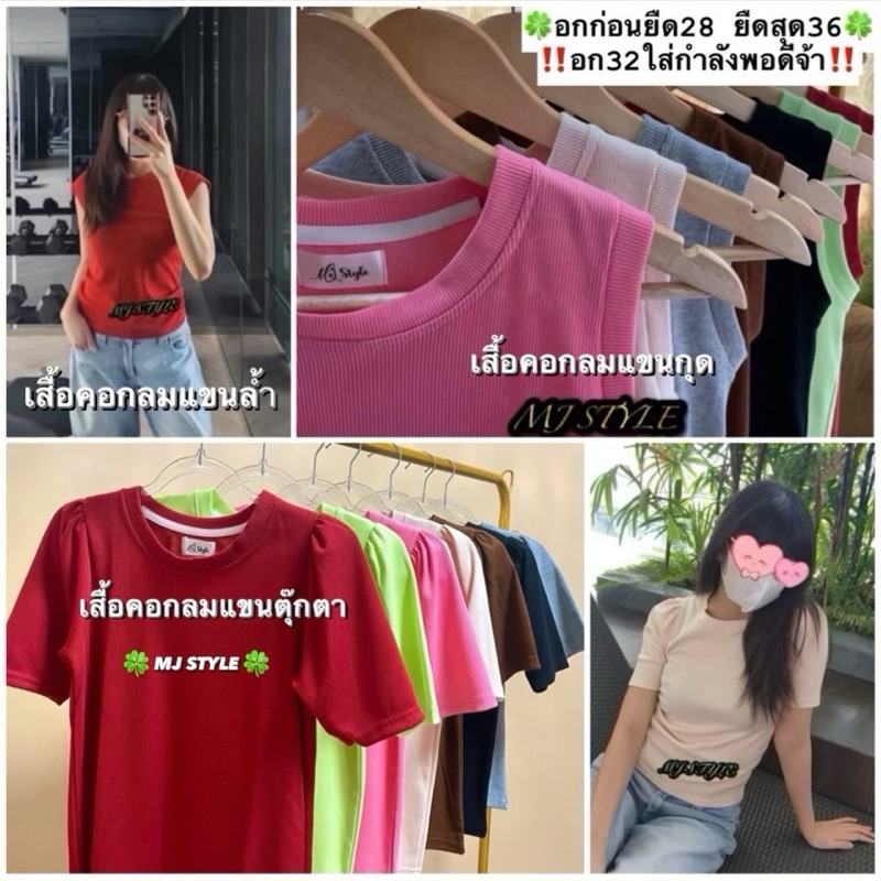 โปรสิ้นปี ลดแหลก เสื้อยืดคอกลมแขนล้ำ / แขนกุด / แขนตุ๊กตา (อกก่อนยืด28“) ผ้าร่องเนื้อนุ่ม ใส่สบาย ไม่ต้องรีด