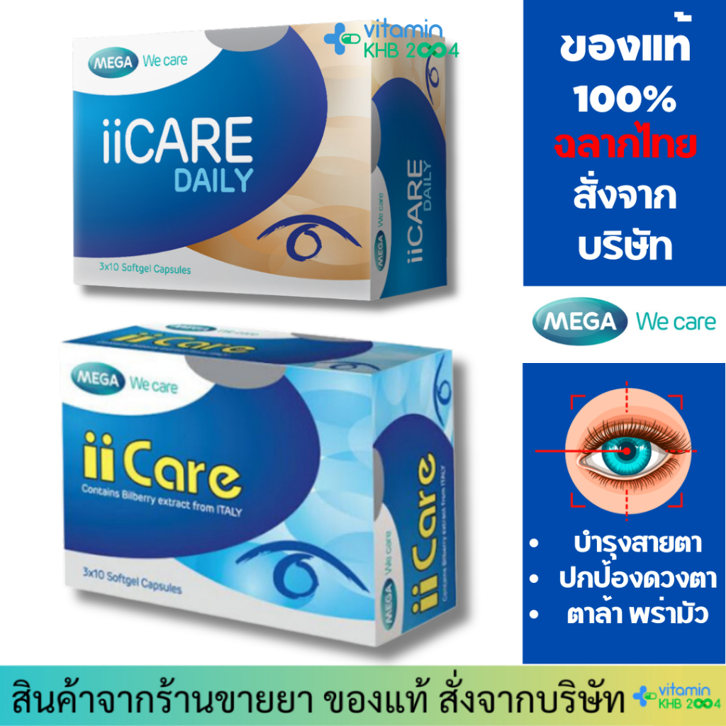 Mega We Care ii Care สูตร Bilberry / Daily บำรุงสายตา iicare