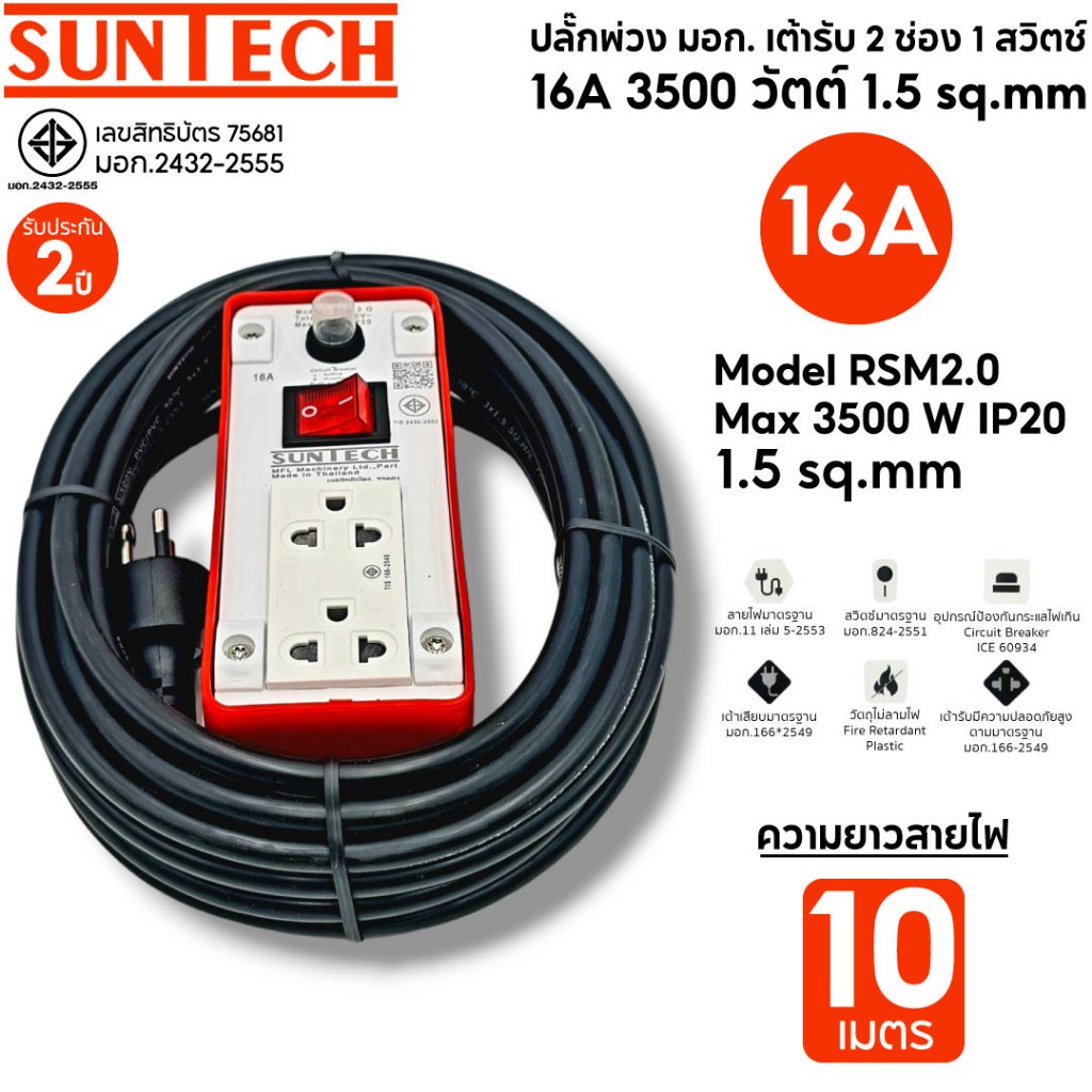 SUNTECH RSM-2O-1510 ปลั๊กพ่วง มอก.เต้ารับ 2 ช่อง 1 สวิตช์ 16A  1.5Sq.mm 3500 วัตต์ สายไฟยาว 10 เมตร