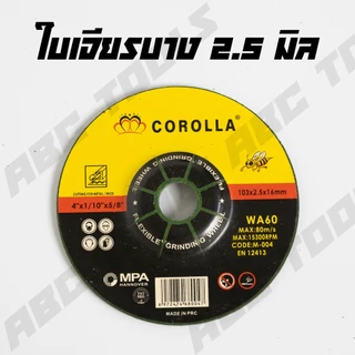 (ขายยกกล่อง 25 ใบ) ใบเจียร เหล็ก สแตนเลส ขนาด 4 นิ้ว บาง 2.5 มิล หนา 6 มิล ตรา COROLLA ผึ้งทอง ใบขัด