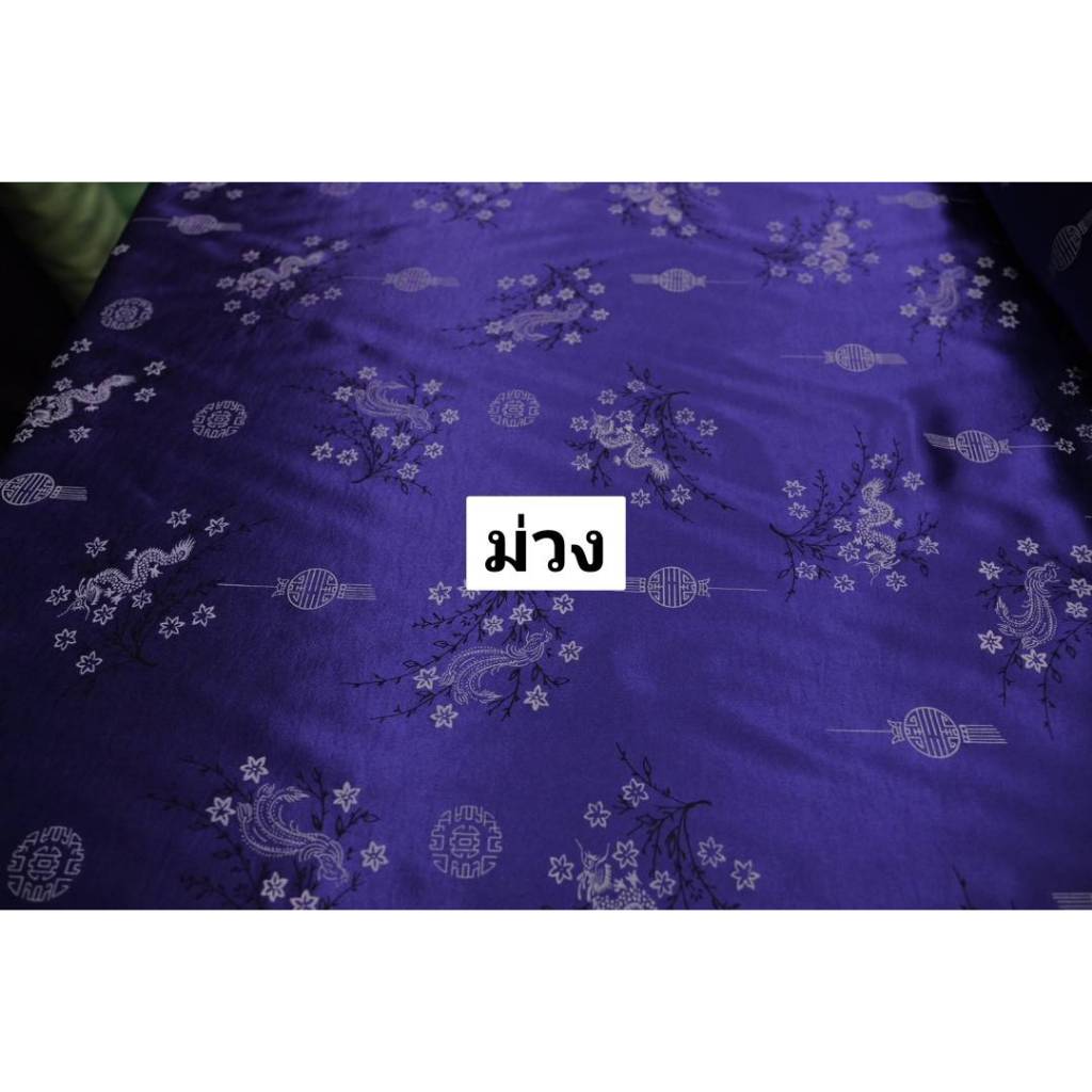 ผ้าเมตร ลายจีน ผ้าต่วนพิมพ์ลายมังกร หน้า 44นิ้ว(110​เซน) - รูปที่ 4