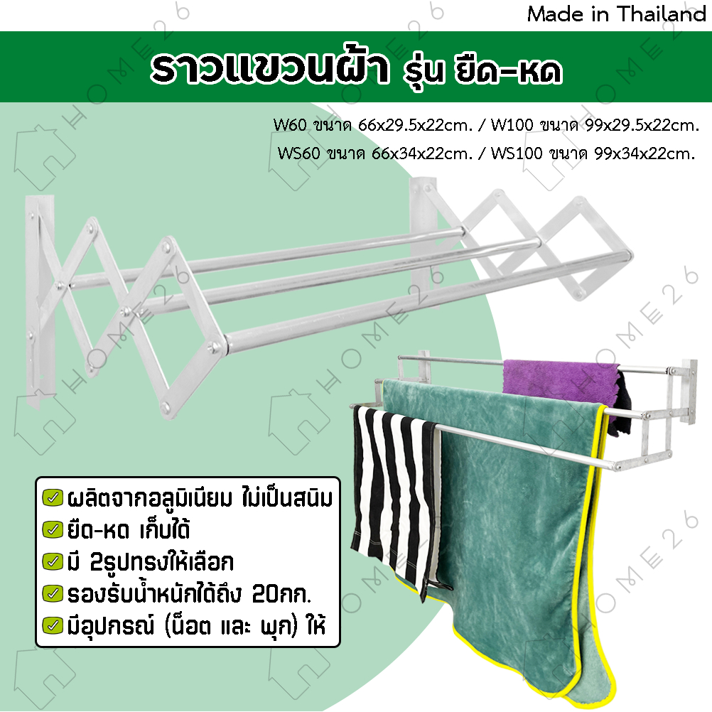 Home26 ราวตากผ้า แขวนผ้า รุ่นยืด-หด วัสดุอลูมิเนียม แข็งแรง ไม่เป็นสนิม (ล้างสต็อค)