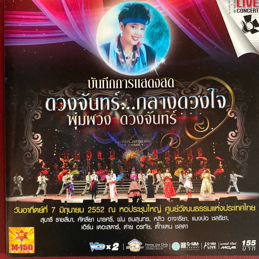 VCD คอนเสิร์ต ดวงจันทร์กลางดวงใจ พุ่มพวง ดวงจันทร์