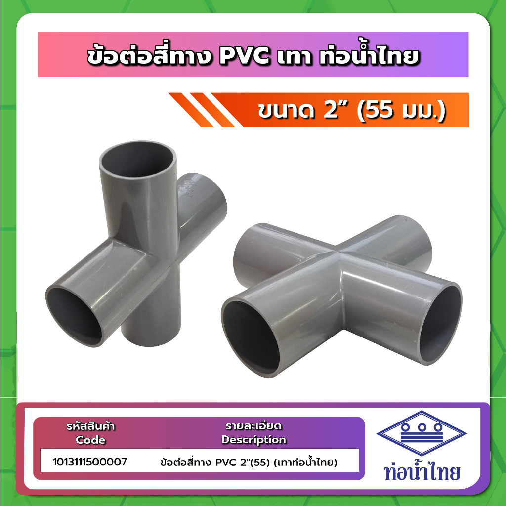 อุปกรณ์ PVC ขนาด 2นิ้ว (2