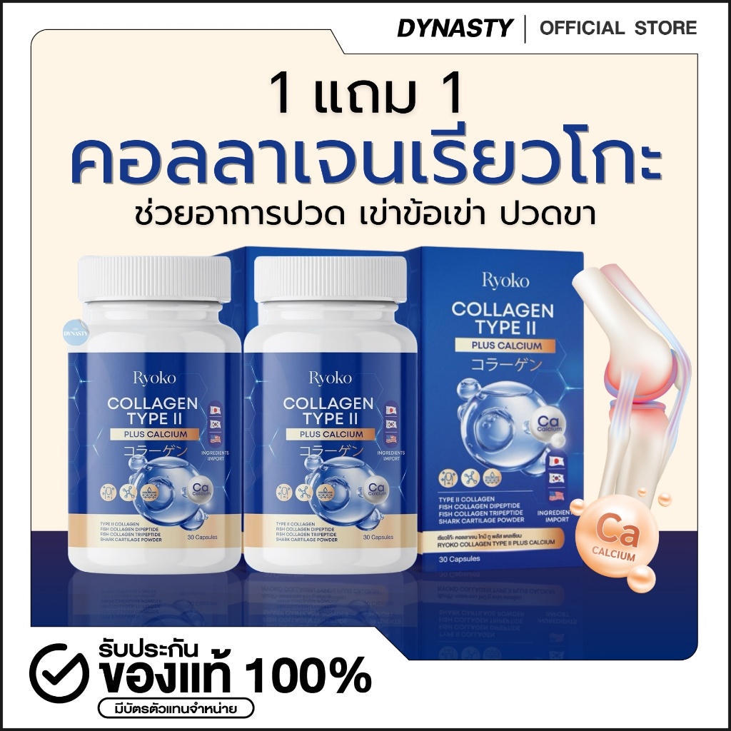 Ryoko COLLAGEN TYPE ll เรียวโกะ เรียวโก๊ะ คอลลาเจน ไทป์ ทู พลัส แคลเซียม ลดปวดเมื่อย คลายเส้น
