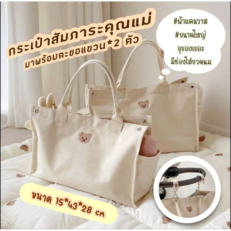 กระเป๋าสัมภาระคุณแม่ กระเป๋าอเนกประสงค์ กระเป๋าใส่ของลูกน้อย ผ้าแคนวาส ใบใหญ่ มีตะขอเกี่ยวกับรถเข็นได้ ขนาด 43*15*28 cm.