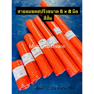 สายลมขดสปริงพร้อมคอปเปอร์หัวท้าย สายสำเร็จรูป ขนาด5x8มิล มีค…