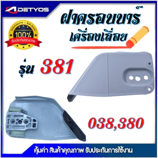 ฝาครอบบาร์ เลื่อยยนต์ 5200 5800 4500 3800 1700 070 381 2500 ฝาเบรค อะไหล่ เครื่องเลื่อย