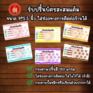 บัตรสะสมแต้ม พิมพ์สี ราคาถูก ออกแบบฟรี ใส่ช่องทางการติดต่อได…