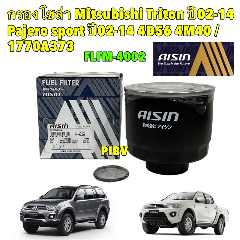 กรองโซล่า Mitsubishi Triton ปี 02-14 Pajero sport ปี02-14 4D56 4M40 / 1770A373 / Aisin FLFM-4002
