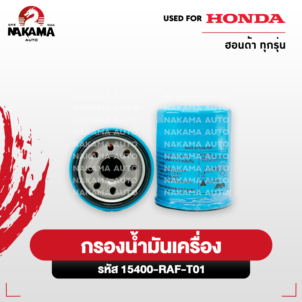 กรองน้ำมันเครื่อง ❗️  HONDA ทุกรุ่น กรองเครื่อง (รหัสเเท้ 15400-RAF-T01)