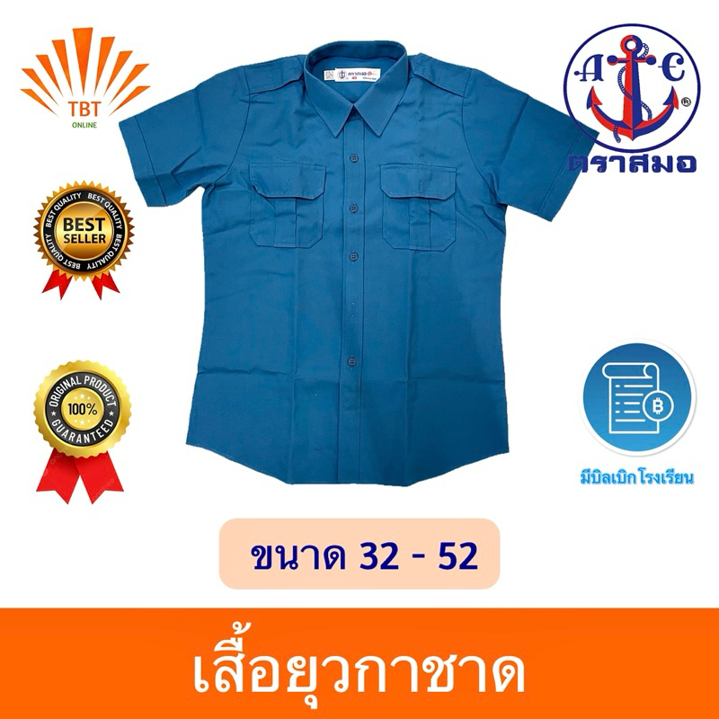 เสื้อยุวกาชาด ตราสมอ ลดลูงสุด15% ออกบิลเบิกโรงเรียนได้