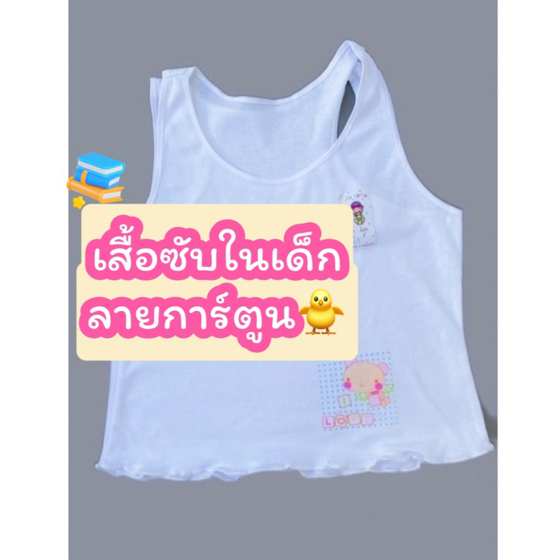 เสื้อกล้ามเด็กหญิง 🐥 เสื้อซับใน ชายขอบสี