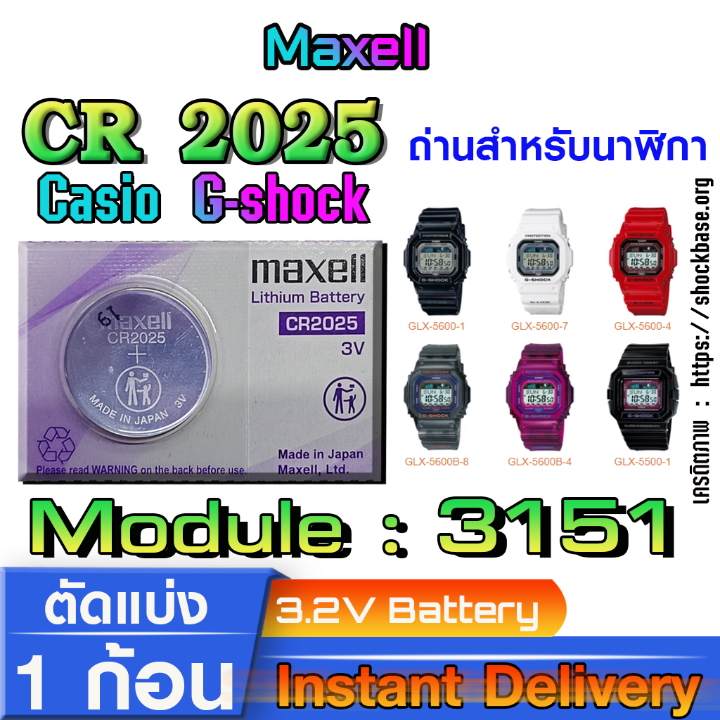 ถ่าน แบตสำหรับนาฬิกา casio g shock Module NO.3151 แท้ ตรงรุ่น ล้านเปอร์เซ็น (Maxell CR2025)