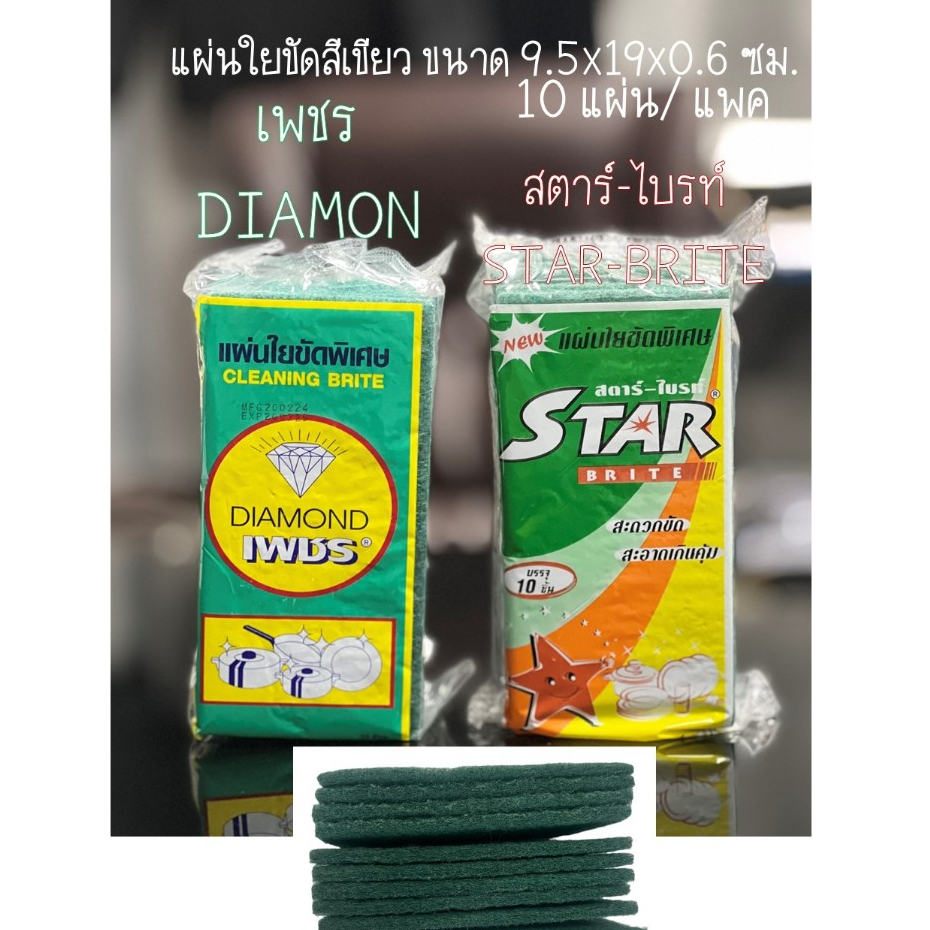 แผ่นใยขัดสีเขียว ล้างจาน กระทะ หม้อ ขัดพื้น (Cleaning Brite)-ตราเพชร-ตราสตาร์ ไบร์ท
