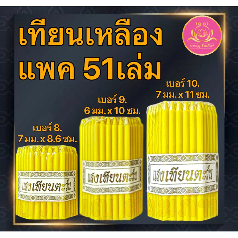 เทียนเหลือง51เล่ม เทียนเบอร์10 เทึยนเบอร์9 เทียนเบอร์8 เทียนไหว้พระ เทียนจิ๋ว เทียนสั้น เทียนทำกระทง เทียนไข เทียน